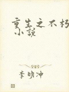 重生之不朽传奇 小说