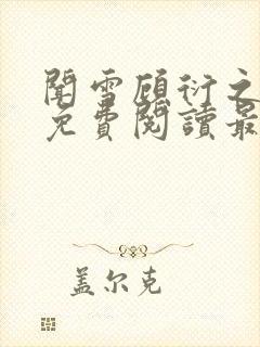 闻雪顾衍之全文免费阅读最新章节