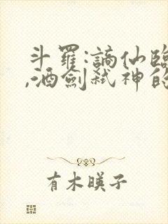 斗罗:谪仙临尘,酒剑弑神的小说