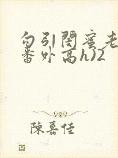 勾引闺蜜老公(番外高h)2