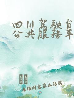 四川驾驶员培训公共服务平台