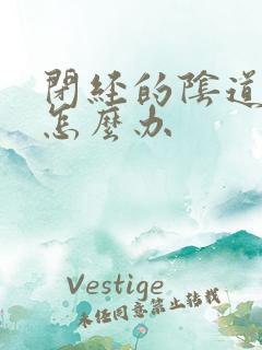 闭经的阴道干涩怎么办