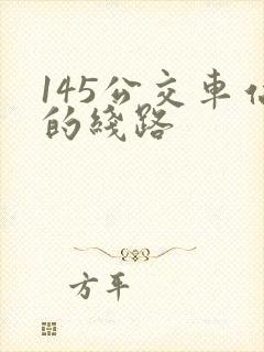 145公交车站的线路
