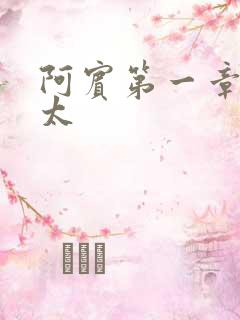阿宾第一章房东太