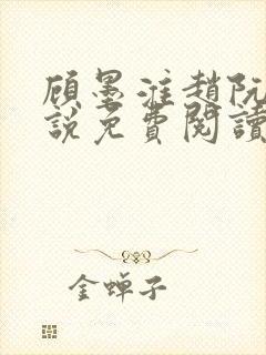 顾墨淮赵阮音小说免费阅读最新章节