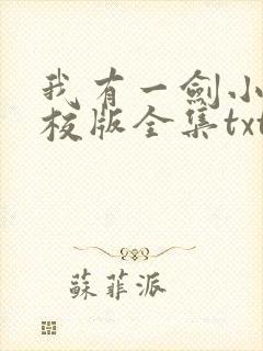 我有一剑小说精校版全集txt