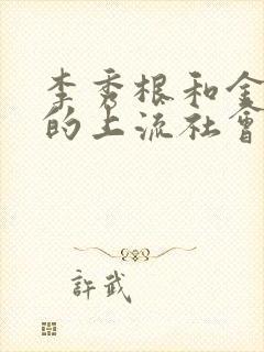 李秀根和金炳万的上流社会