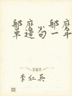 那么…那么灬简单造句一年级