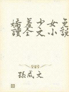 娇羞少女免费阅读全文小说下载