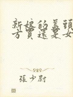 新娘的盖头是男方买还是女方买