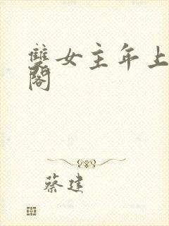 双女主年上笔趣阁