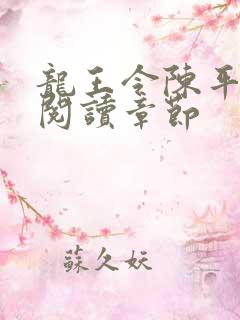 龙王令陈平免费阅读章节