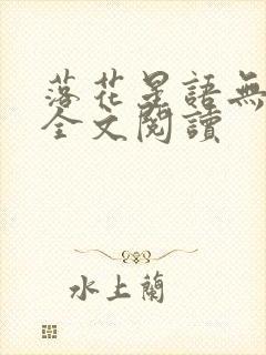 落花星语无删减全文阅读