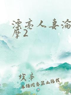 漂亮人妻沦陷按摩2