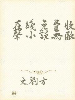 在线免费收听有声小说无敌剑域