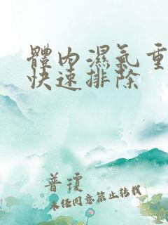 体内湿气重怎样快速排除