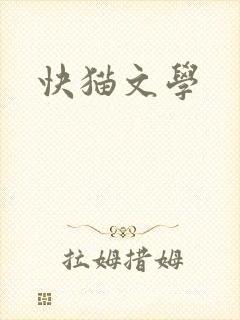 快猫文学