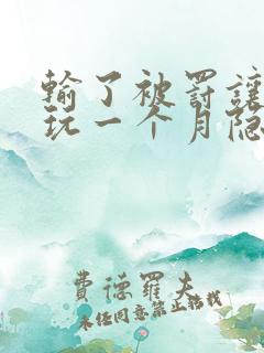 输了被罚让别人玩一个月隐私