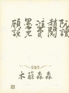 顾墨淮赵阮音小说免费阅读最新章节