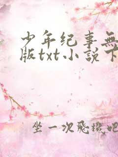 少年纪事无删减版txt小说下载