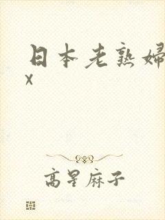 日本老熟妇sex