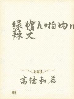 绿帽h啪肉np辣文