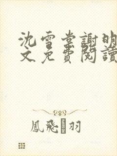 沈雪棠谢明潇全文免费阅读