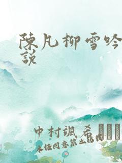 陈凡柳雪吟的小说