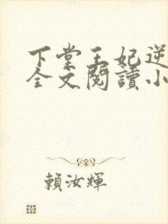 下堂王妃逆袭记全文阅读小说