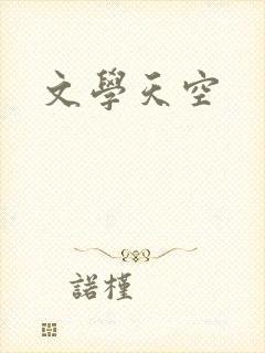文学天空