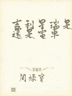 吉利星瑞是油车还是电车