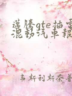 迈腾gte插电混动汽车报价