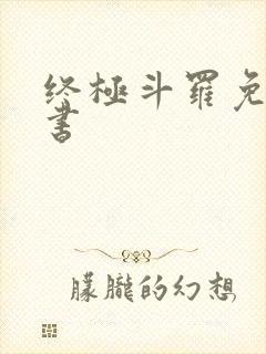 终极斗罗免费听书