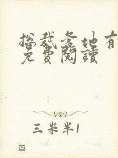 总裁爹地有点坏免费阅读