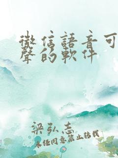 微信语音可以变声的软件