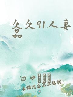 久久91人妻精品