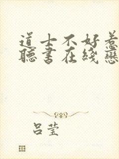 道士不好惹免费听书在线恋听网