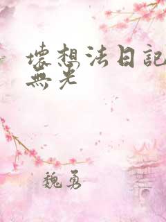 坏想法日记中文无光