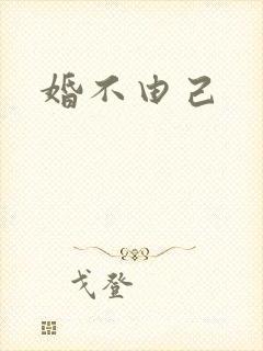 婚不由己