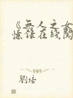 《无人之女》回忆录在线阅读