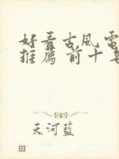 好看古风电视剧推荐 前十名