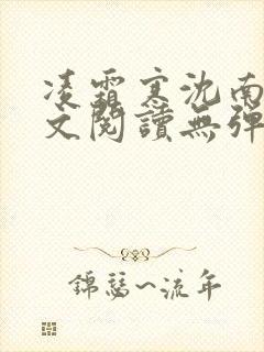 凌霜寒沈南稚全文阅读无弹窗笔趣阁