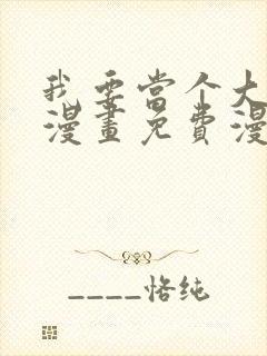 我要当个大坏蛋漫画免费漫画下拉式六漫画