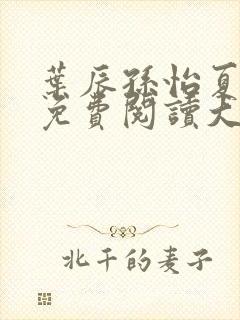 叶辰孙怡夏若雪免费阅读大结局