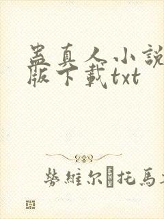 蛊真人小说未删版下载txt