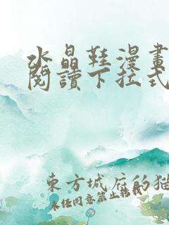 水晶鞋漫画免费阅读下拉式漫画