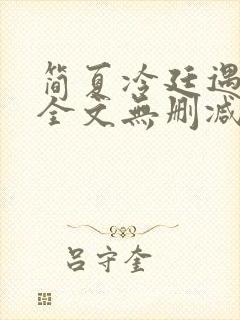 简夏冷廷遇小说全文无删减免费阅读