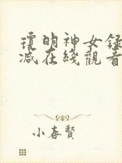 琼明神女录无删减在线观看