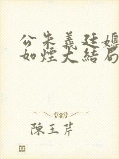 公朱义廷媳妇柳如烟大结局