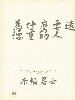 为什么要远离阴德重的人